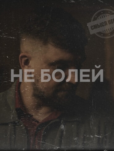 Не болей — Баста и Зиверт — смысл песни