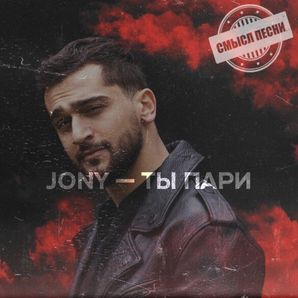 Ты Пари — Jony — смысл песни