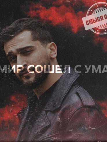 Мир сошёл с ума - Джони - смысл песни