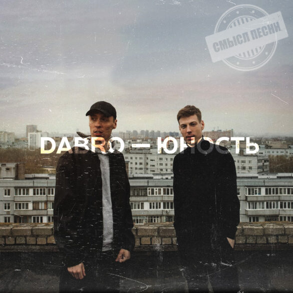 Юность Dabro — смысл песниф
