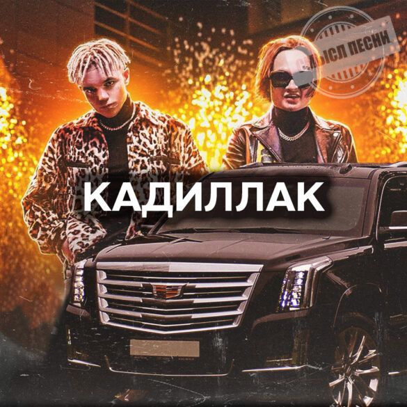 Кадиллак Моргенштерн и Элджей — смысл песни