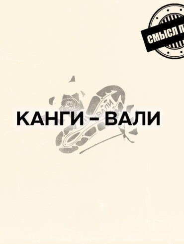 Вали — Канги песня смысл