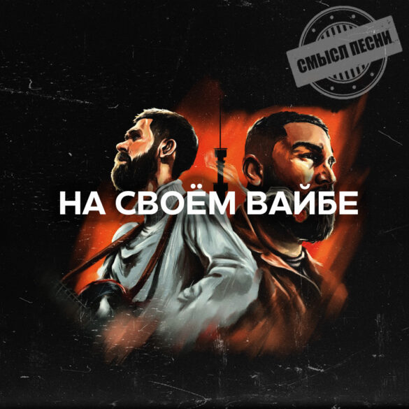 Jah Khalib - на своём вайбе смысл песни