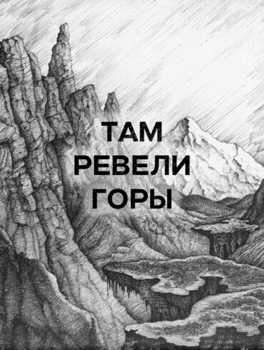 Там ревели горы — смысл песни