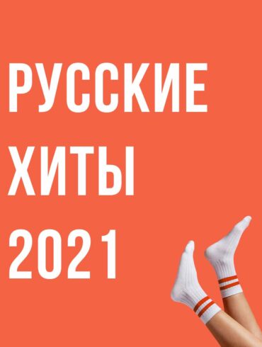 Spotify плейлисты русский